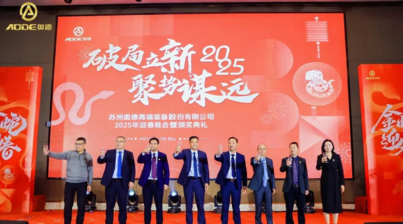奧德迎春晚會暨頒獎慶典盛大舉行，蛇舞四海2025！